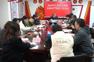 江苏省文化馆召开全面从严治党工作会议