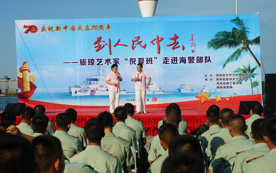 做文艺轻骑兵 谱军民鱼水情 ——“倪夏班”赴海南岛慰问海警官兵
