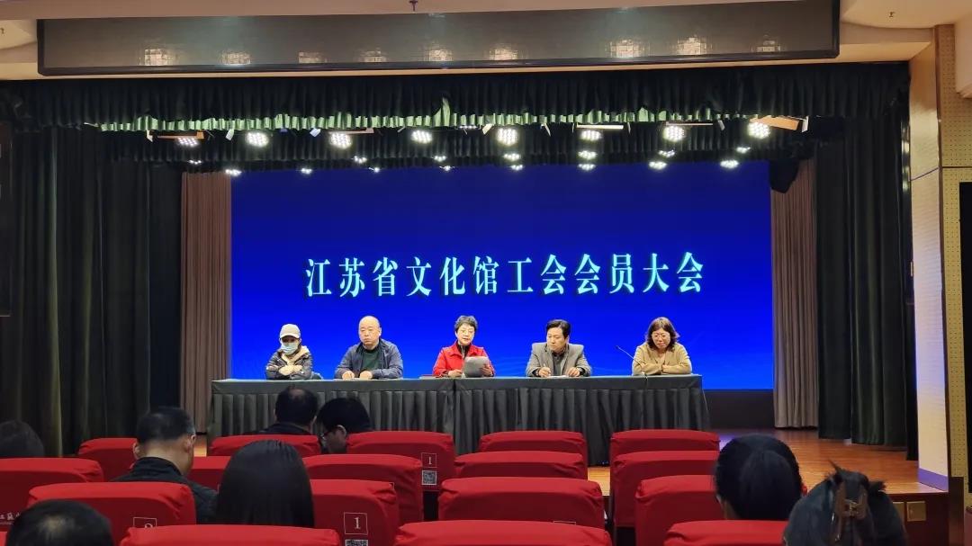 江苏省文化馆召开工会会员大会