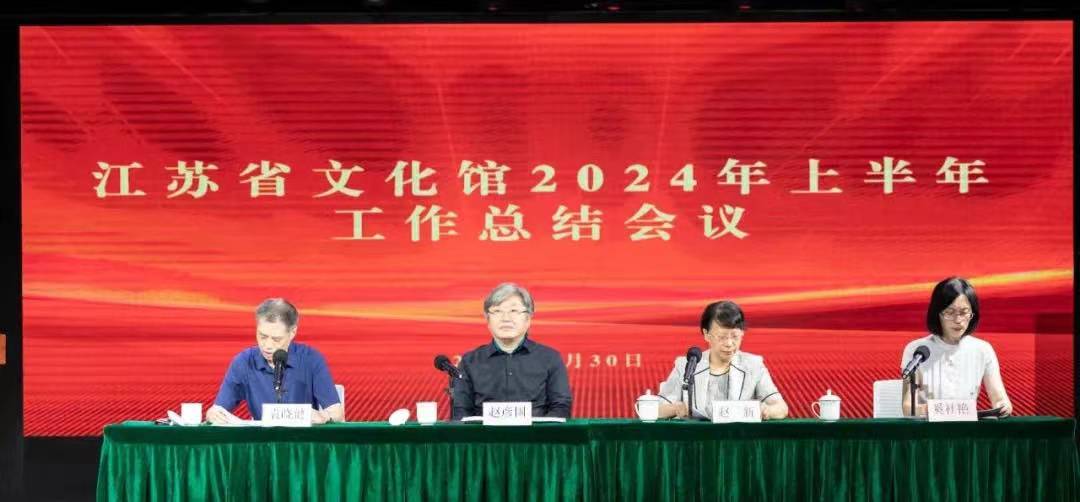凝心聚力 共谋发展丨江苏省文化馆召开2024年上半年工作总结会议