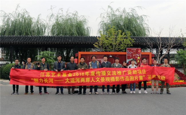 江苏艺术摄影学会组织“魅力长河——大运河两岸人文景观采风活动”