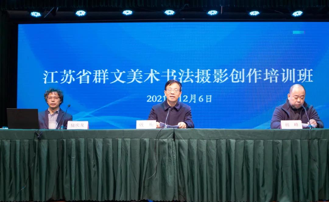 2021年全省群文美术书法摄影创作培训班在南京举办